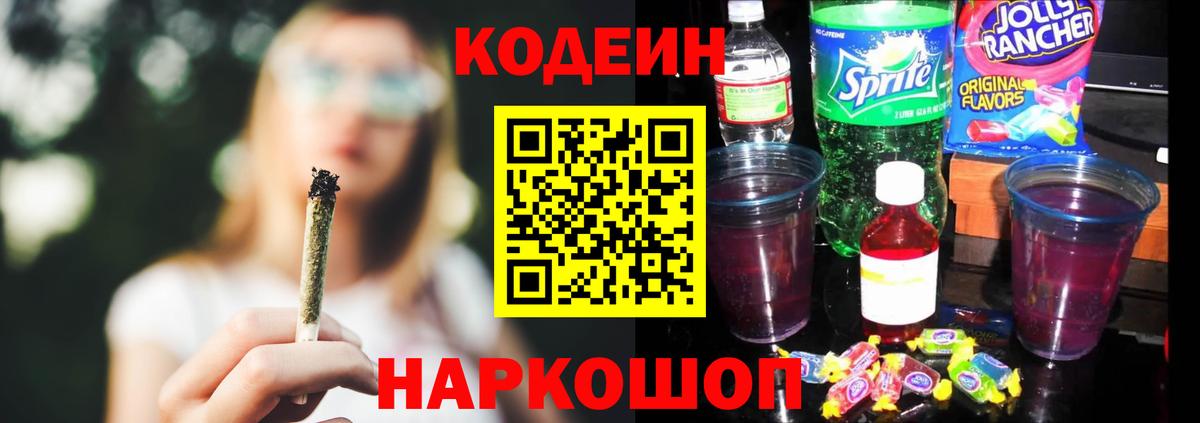 Кодеиновый сироп Lean Purple Drank Качканар